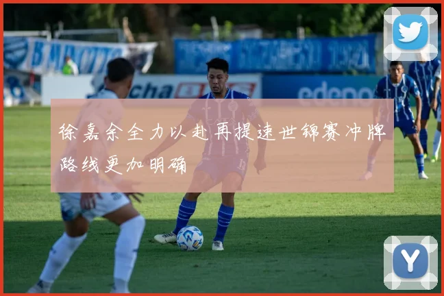 徐嘉余全力以赴再提速世锦赛冲牌路线更加明确